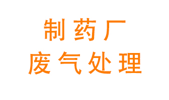 制藥廠廢氣處理方法有哪些？