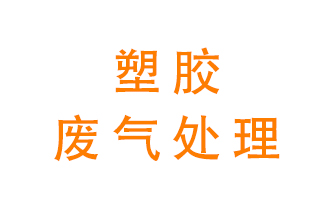 塑膠廢氣該怎么處理？有哪些設備可以處理塑膠廢氣