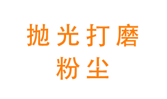 拋光打磨粉塵用什么設備處理？