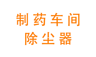 制藥生產(chǎn)廠如何進(jìn)行除塵？