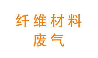 纖維材料生產(chǎn)產(chǎn)生的廢氣怎么處理？