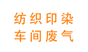 紡織印染車間的廢氣用什么廢氣處理設(shè)備好？