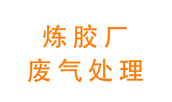 煉膠廠廢氣怎么處理？