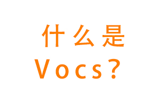 什么是VOCs？有什么危害？該如何治理VOCs？