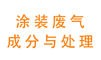 噴漆涂裝廢氣有哪些成分？該用什么廢氣處理設(shè)備？