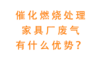 催化燃燒處理家具廢氣的好處是什么？