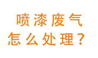 噴漆廢氣怎么處理？噴漆廢氣處理方法