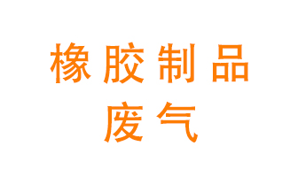 橡膠制品廢氣怎么處理？