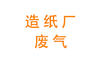 造紙廠的廢氣該如何處理呢？