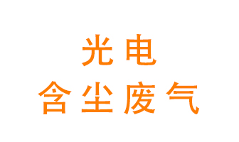 光電含塵廢氣怎么處理？