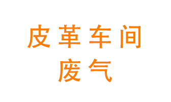 皮革車間廢氣異味用什么設(shè)備處理？