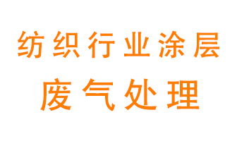 紡織行業(yè)涂層有機廢氣如何處理？