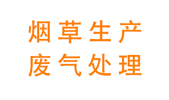 煙草廢氣該怎么處理？