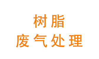 樹(shù)脂廢氣該怎么處理？