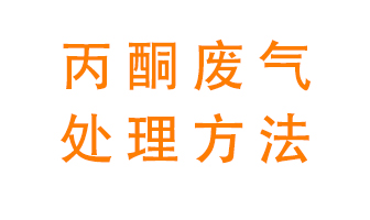 丙酮廢氣該如何處理呢？常用的丙酮處理方法有哪些？