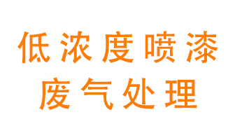 低濃度噴漆廢氣怎么處理好？