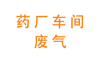 藥廠車間廢氣怎么處理？