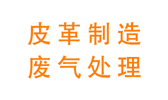 皮革廢氣怎么處理好？