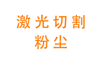 激光切割的粉塵該怎么處理？用什么環(huán)保設(shè)備呢？