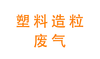 塑料造粒廠廢氣有哪些成分？該怎么處理？